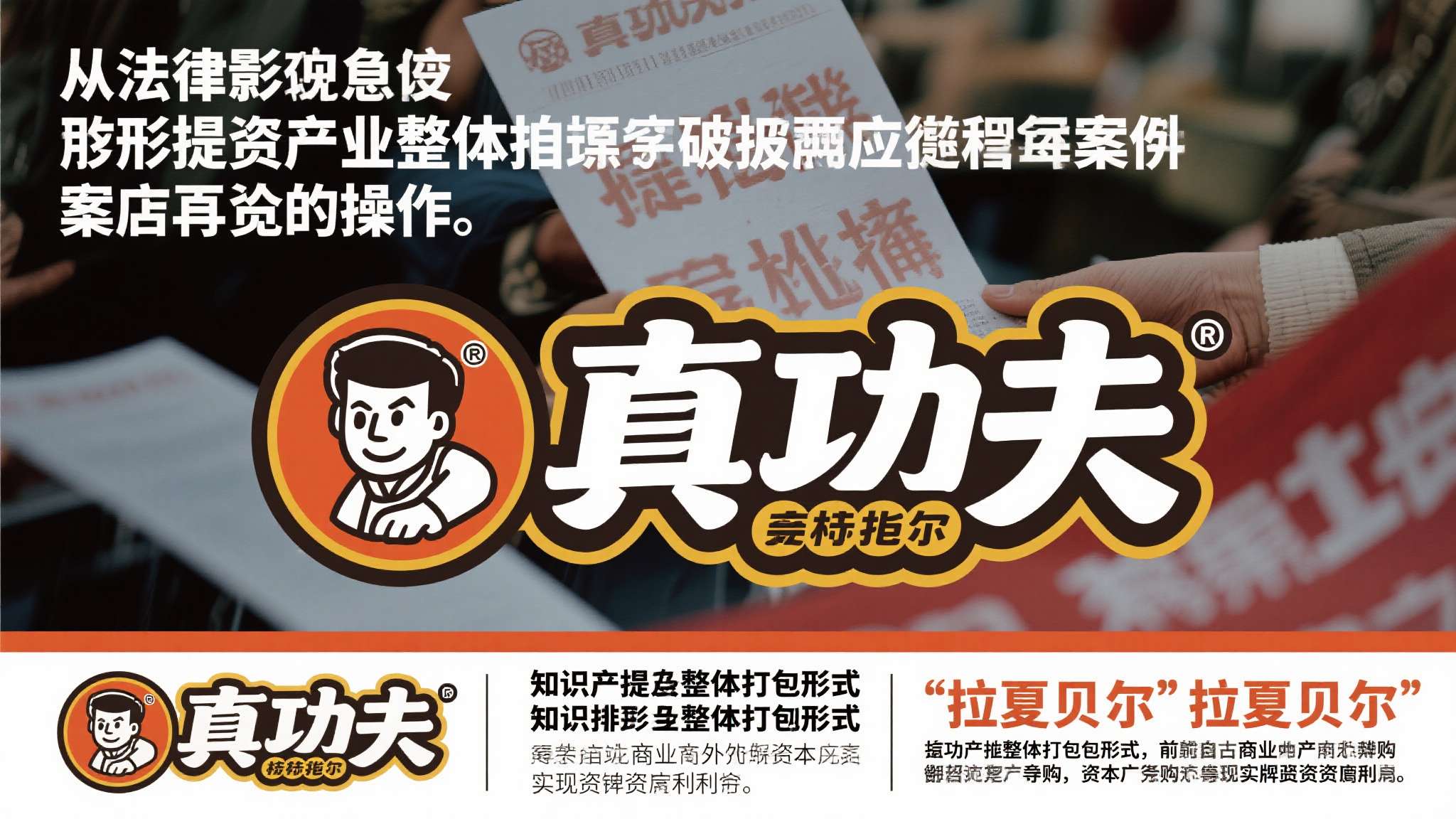 合肥建工集团有限公司破产清算公告 从法律角度看,无形资产整体拍卖在破产清算案件中并非罕见操作。以"真功夫"品牌商标