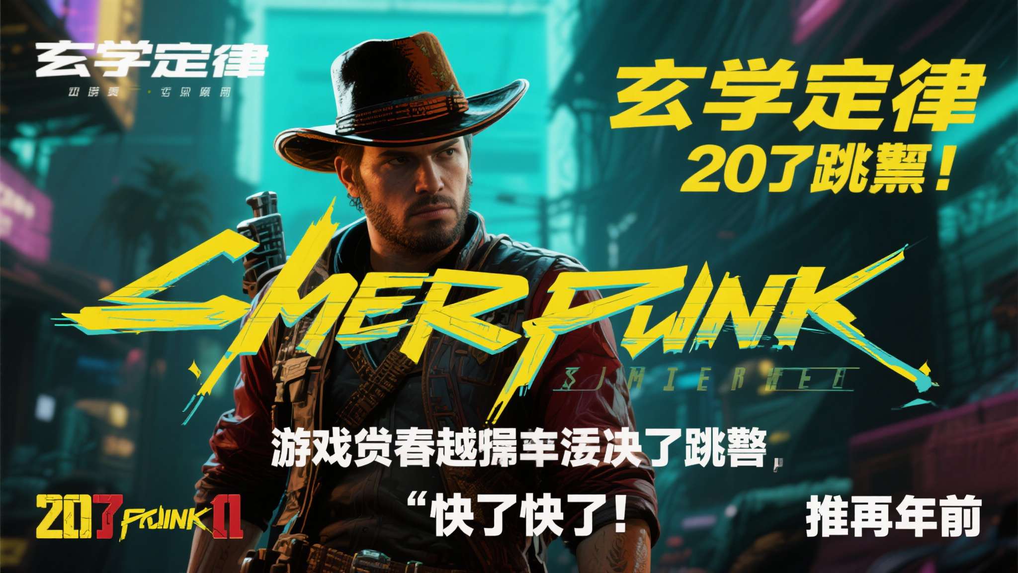 离2026还有多少天 游戏圈有一个流传已久的"玄学定律":越期待、越催更,游戏越容易跳票。赛博朋克20