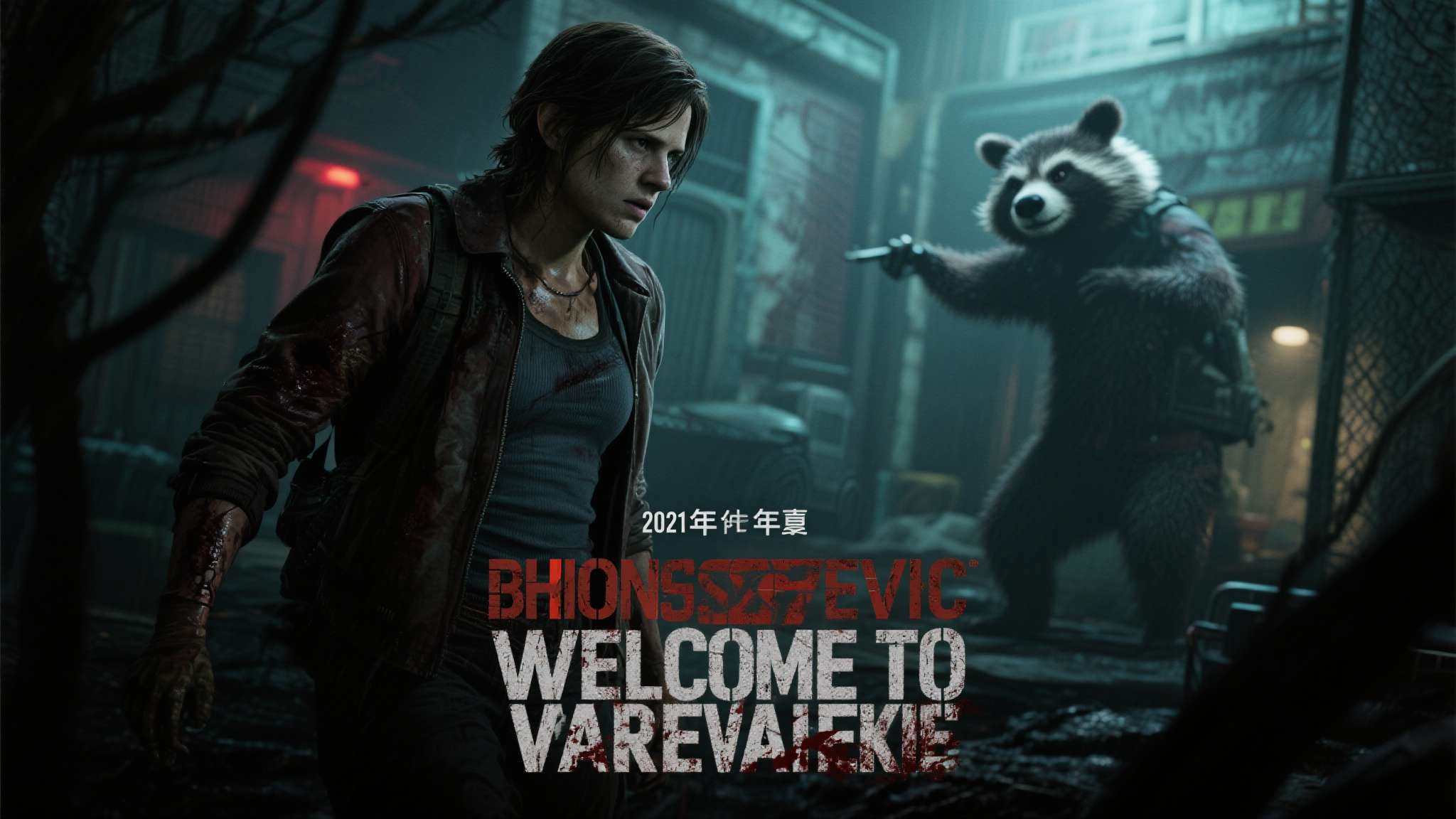 生化危机1电影免费完整版在线观看 2021年上映的重启版《生化危机:欢迎来到浣熊市》虽然试图向游戏剧情靠拢,但口碑